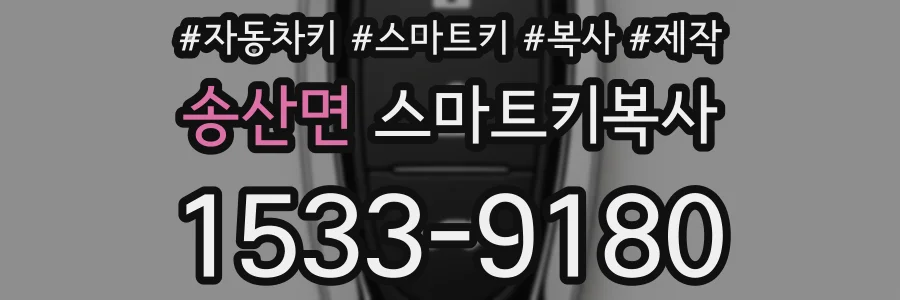송산면 스마트키복사