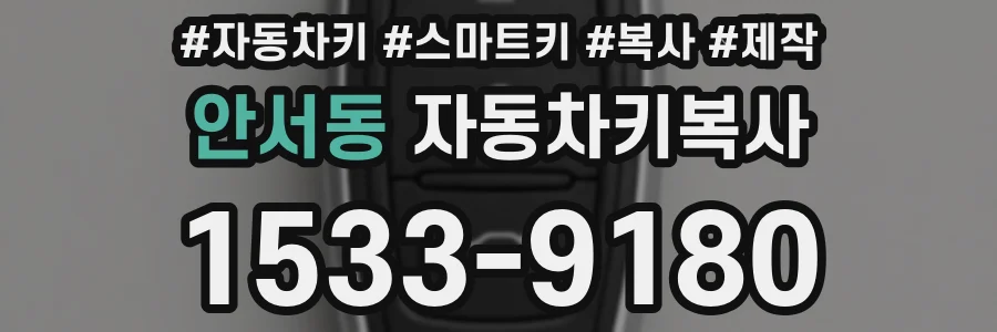 안서동 자동차키복사