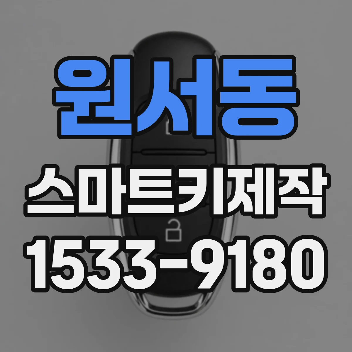 원서동 스마트키제작
