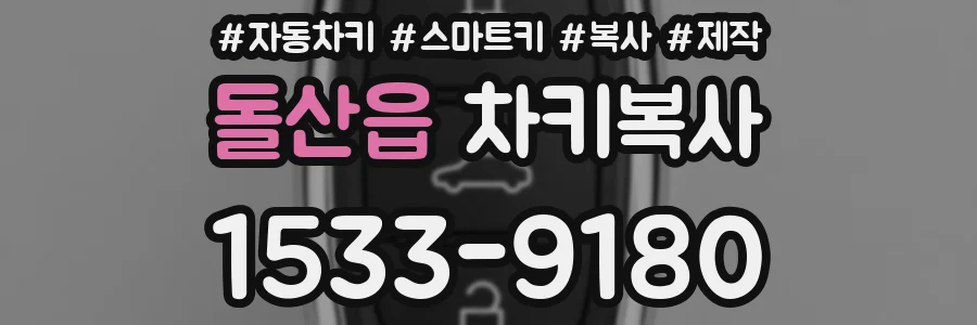 돌산읍 차키복사