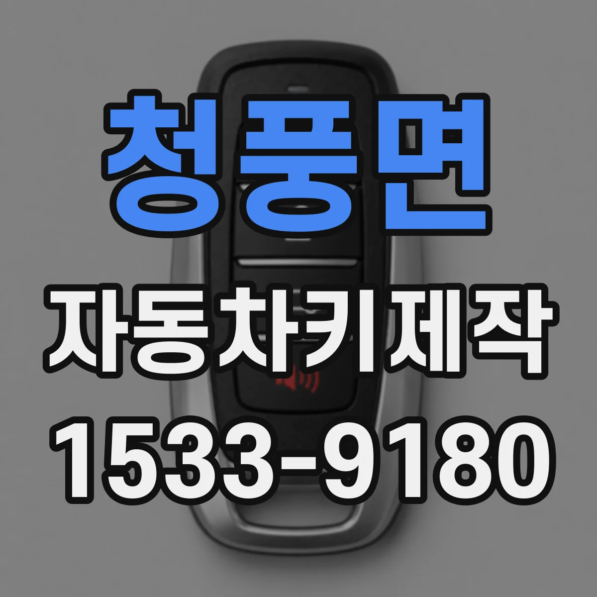 청풍면 자동차키제작