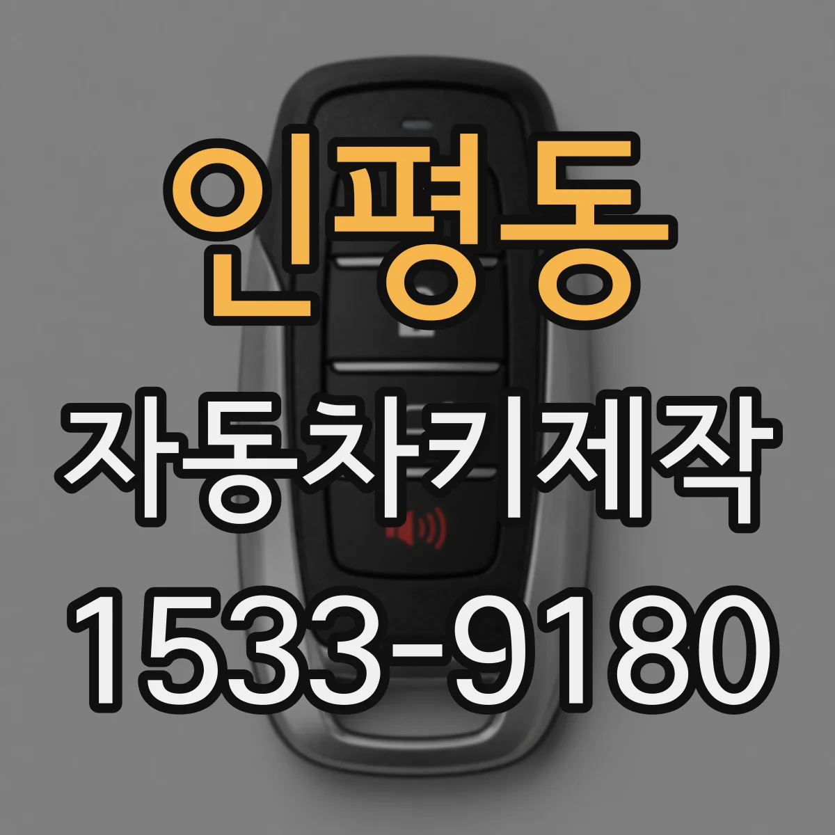 인평동 자동차키제작