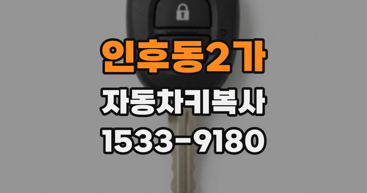 인후동2가 자동차키복사