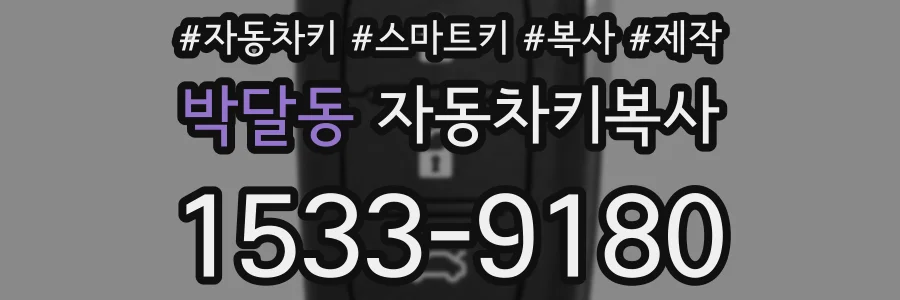 박달동 자동차키복사