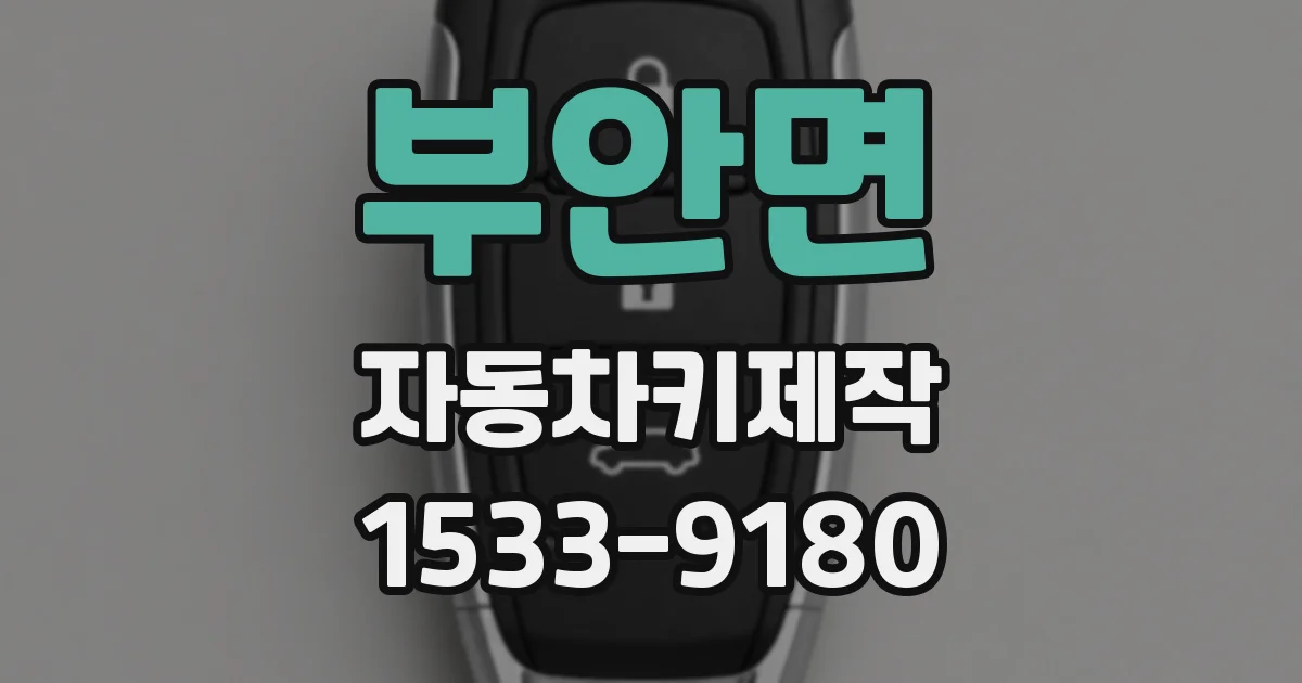 부안면 자동차키제작