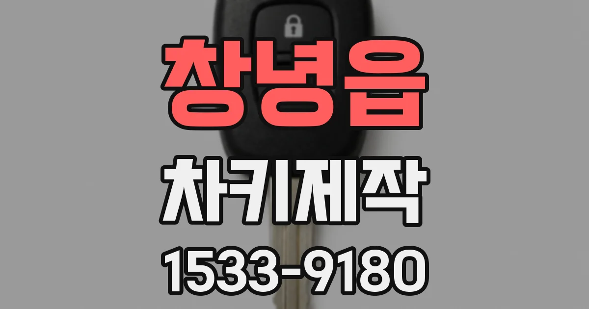 창녕읍 차키제작
