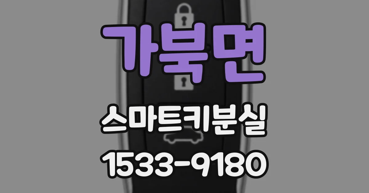 가북면 스마트키분실