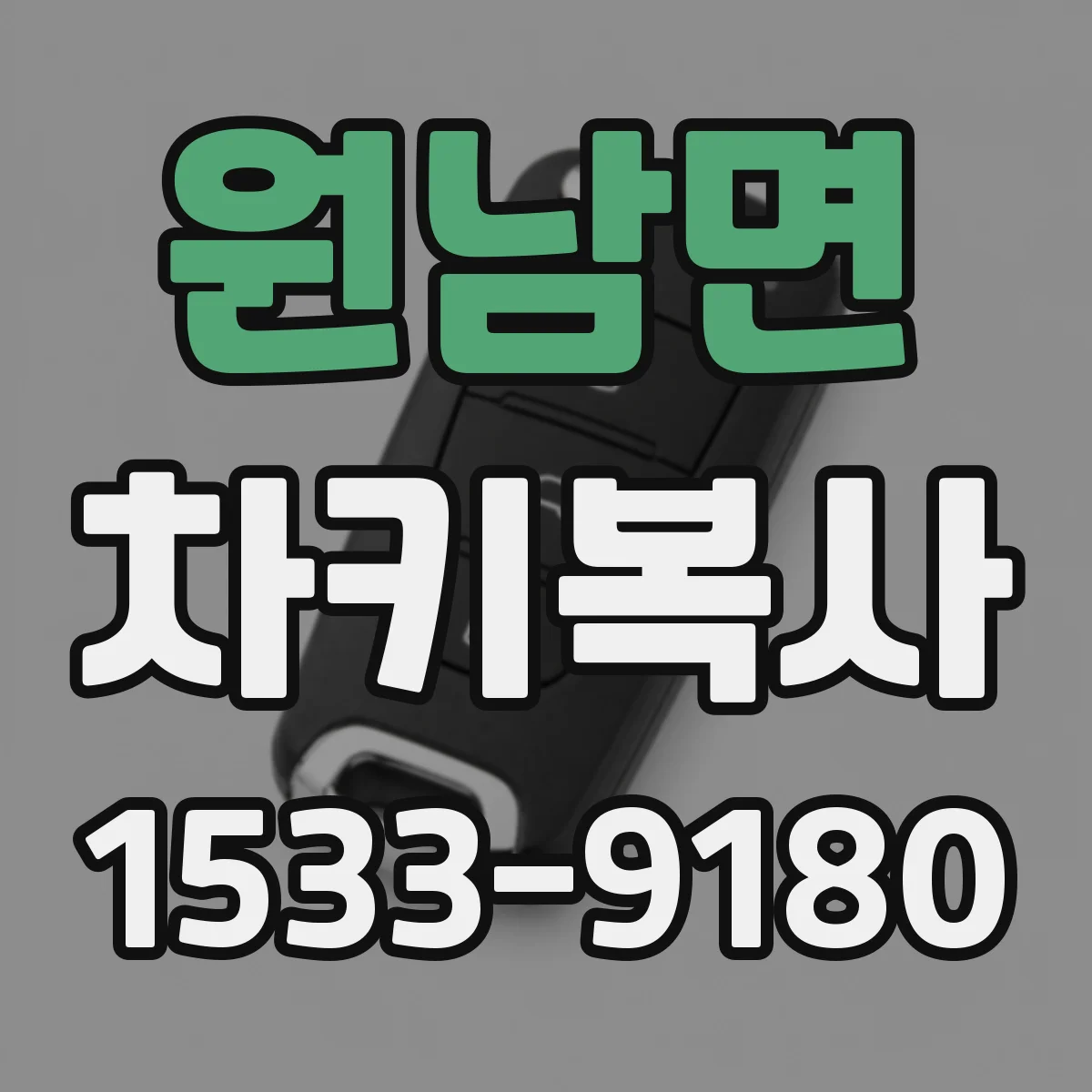원남면 차키복사