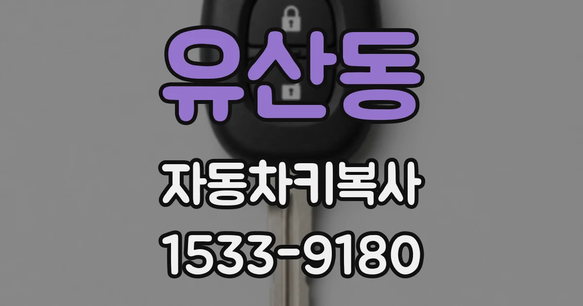 유산동 자동차키복사