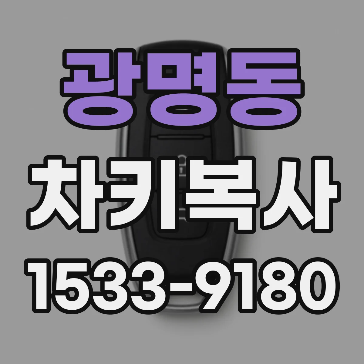 광명동 차키복사