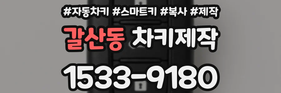 갈산동 차키제작