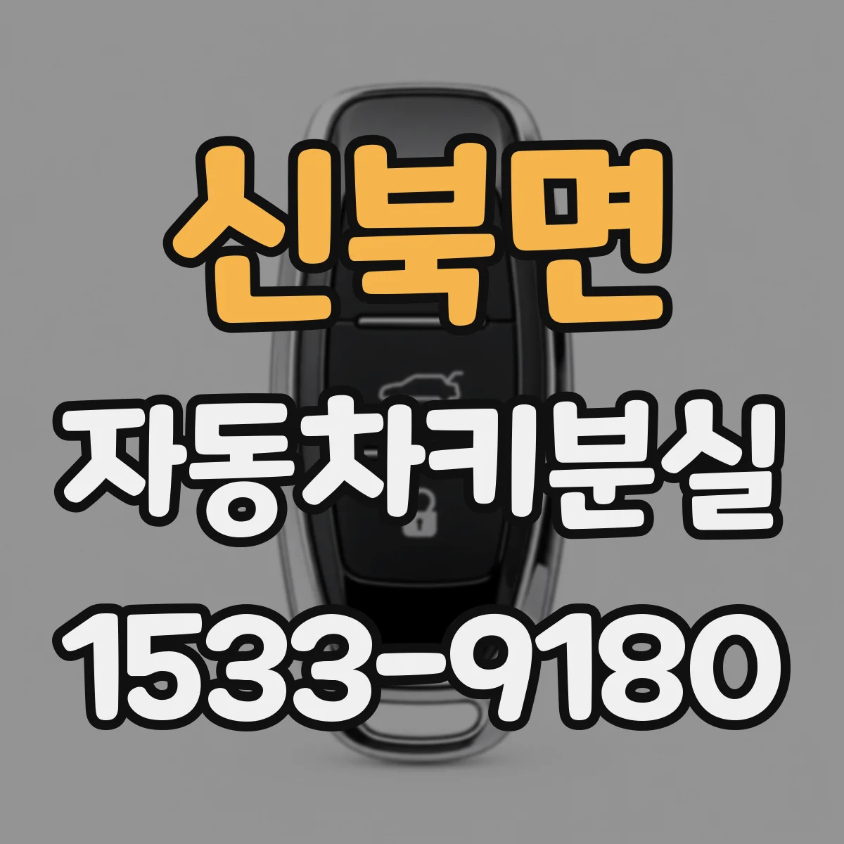 신북면 자동차키분실