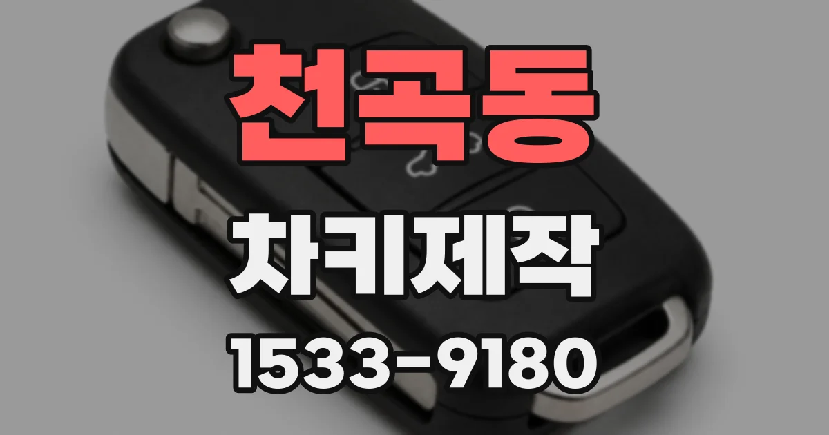천곡동 차키제작