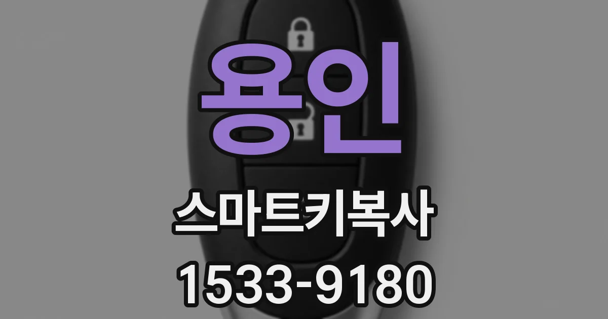용인 스마트키복사