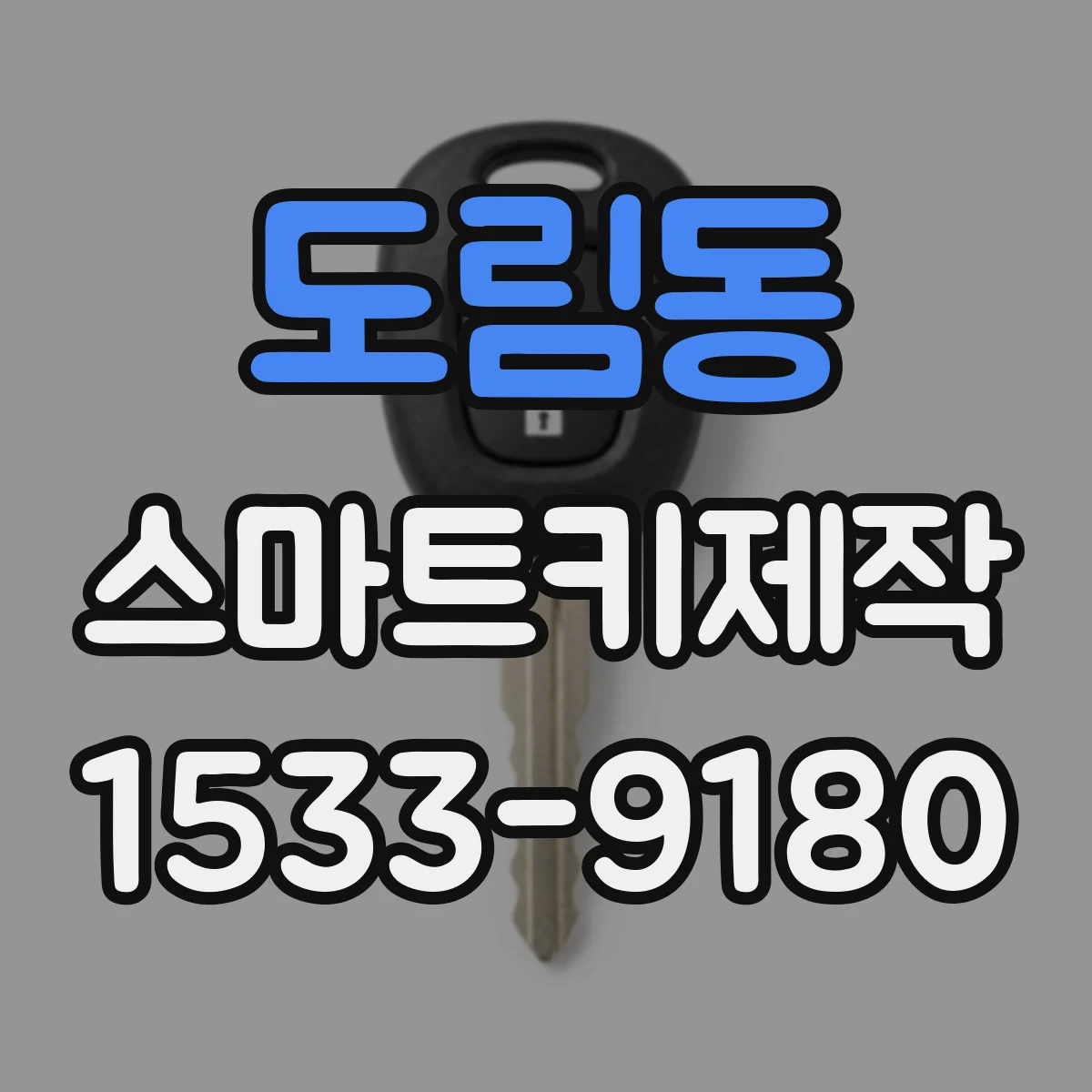 도림동 스마트키제작