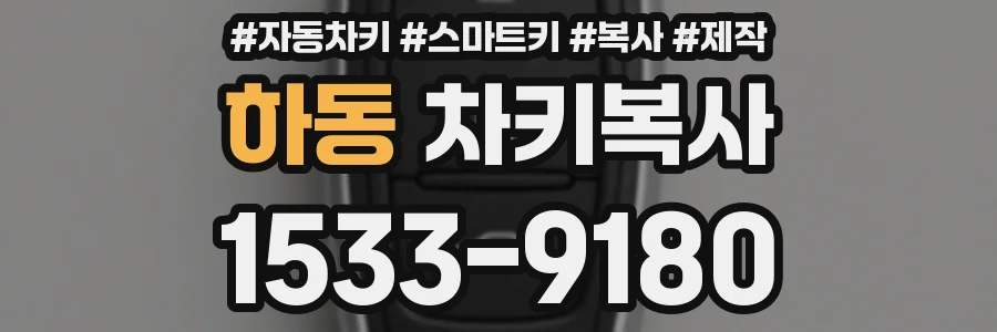 하동 차키복사