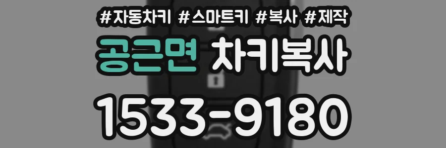 공근면 차키복사