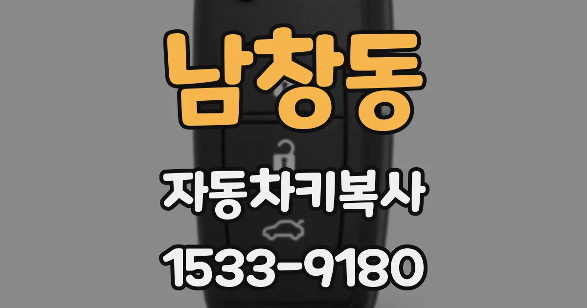 남창동 자동차키복사