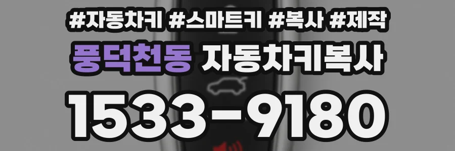 풍덕천동 자동차키복사