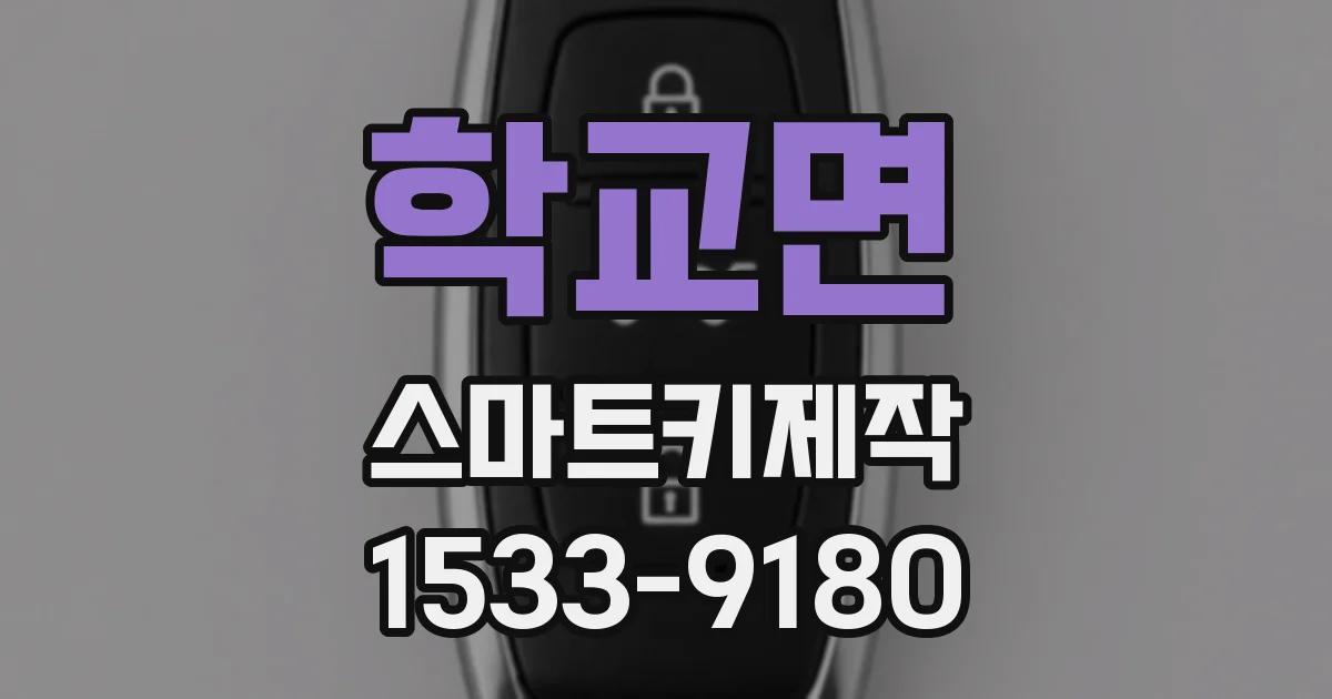 학교면 스마트키제작