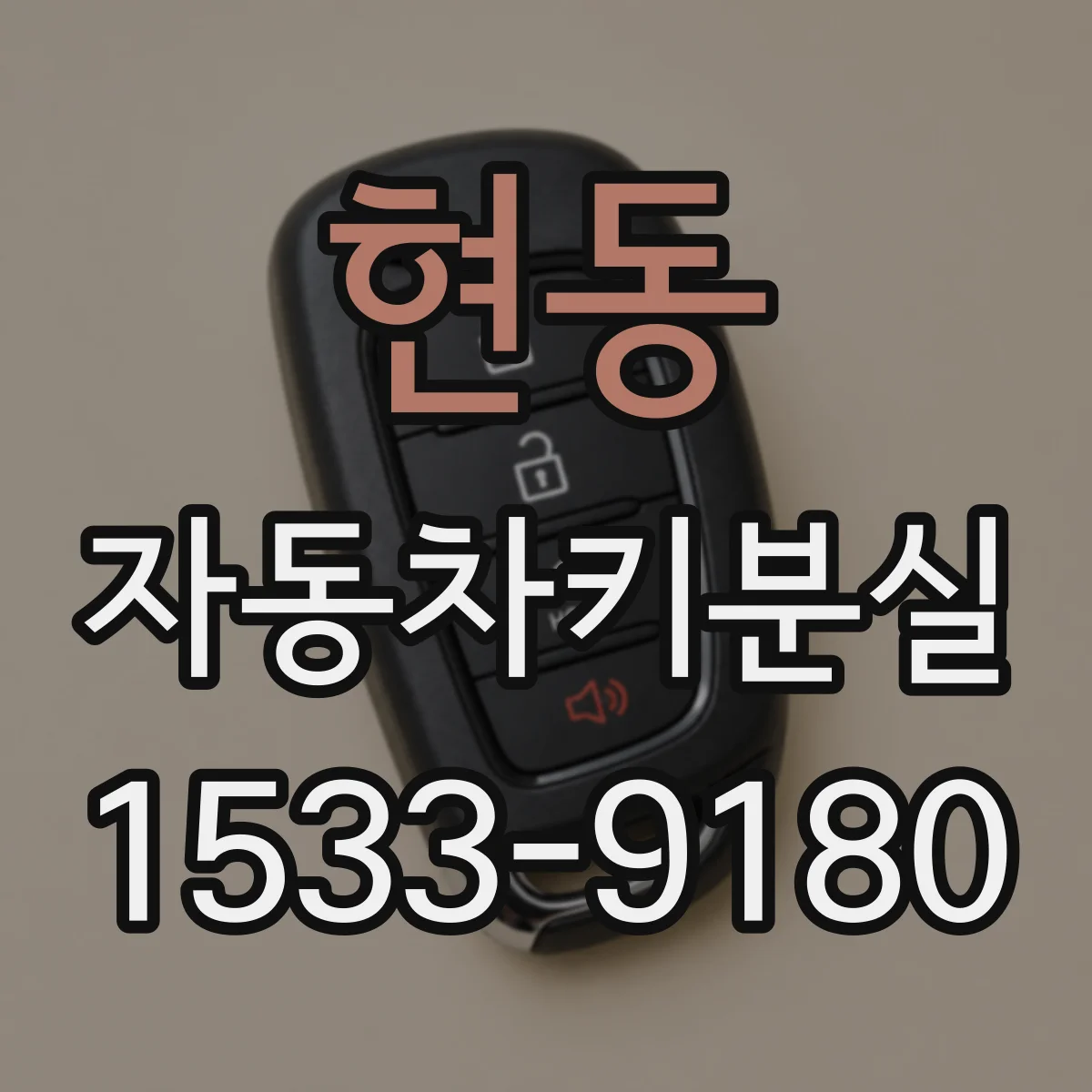현동 자동차키분실