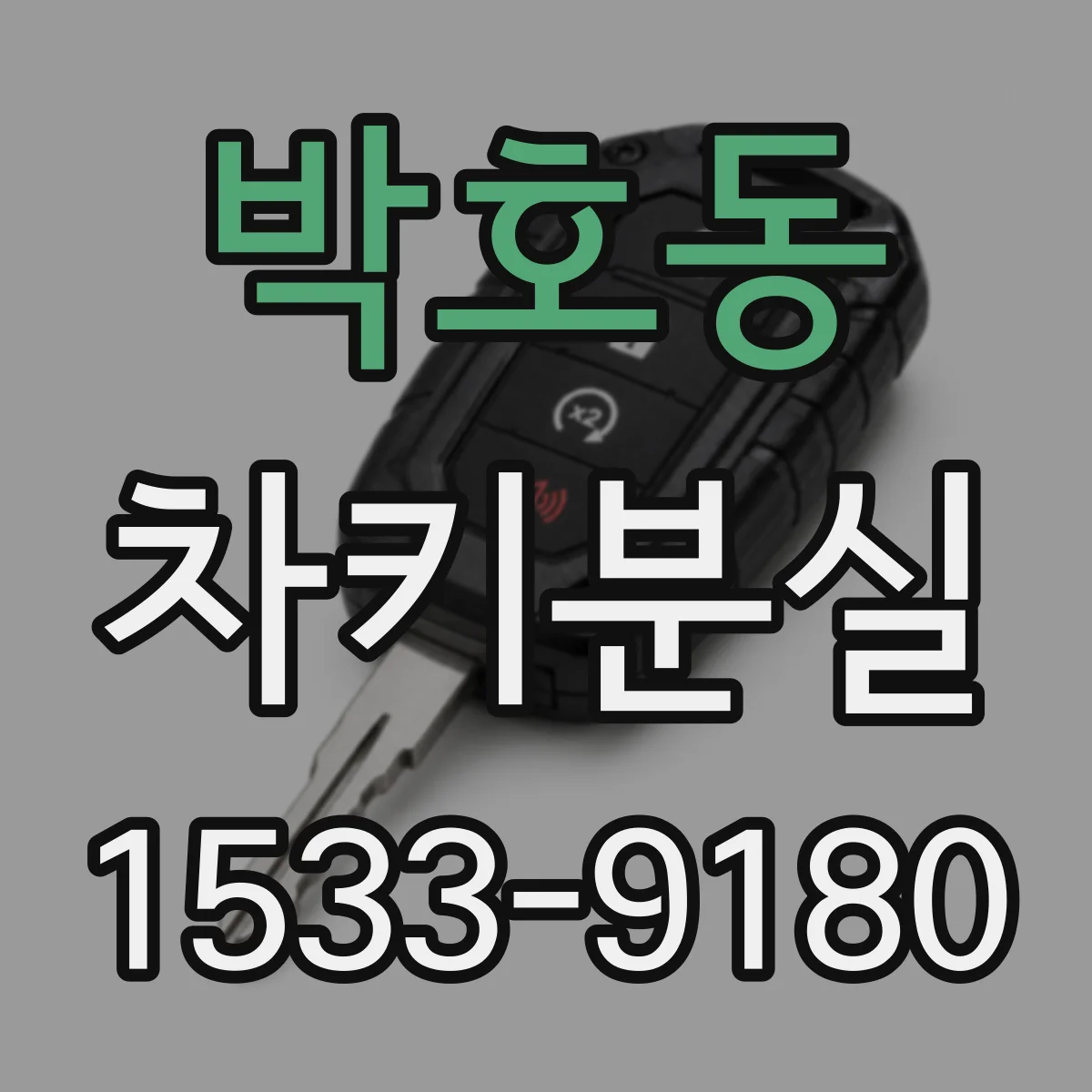 박호동 차키분실