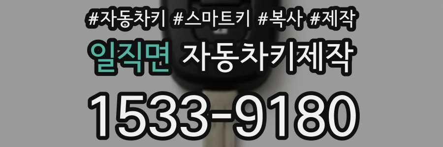 일직면 자동차키제작