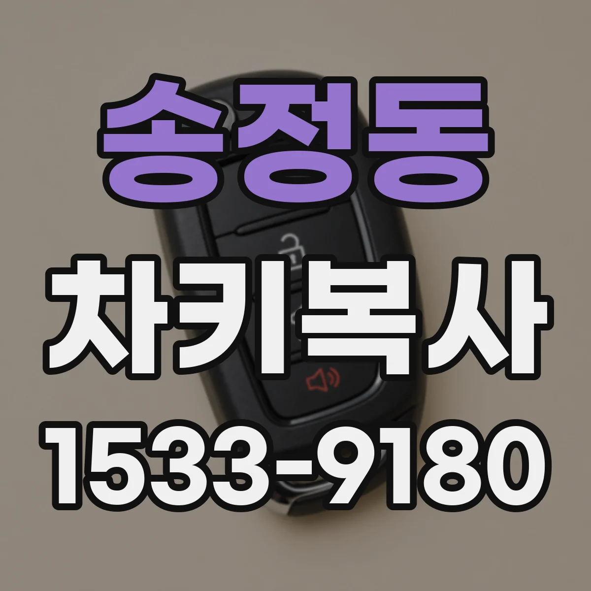 송정동 차키복사