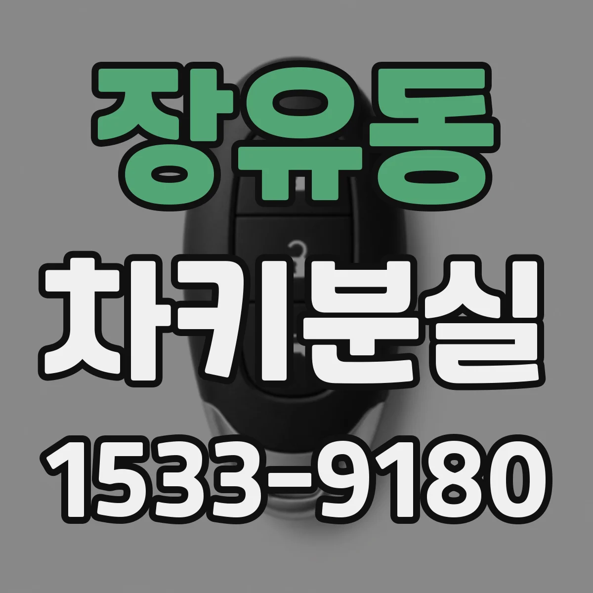 장유동 차키분실