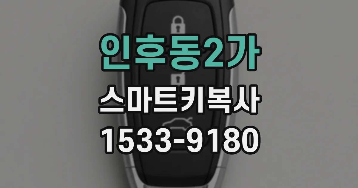 인후동2가 스마트키복사