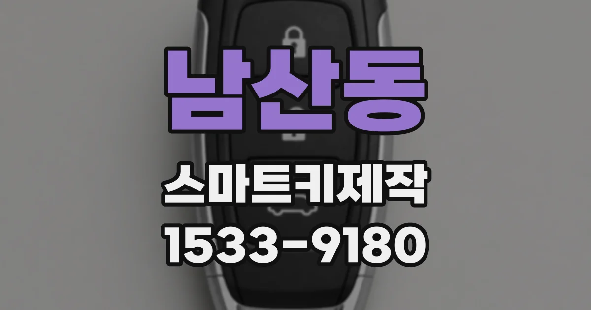 남산동 스마트키제작