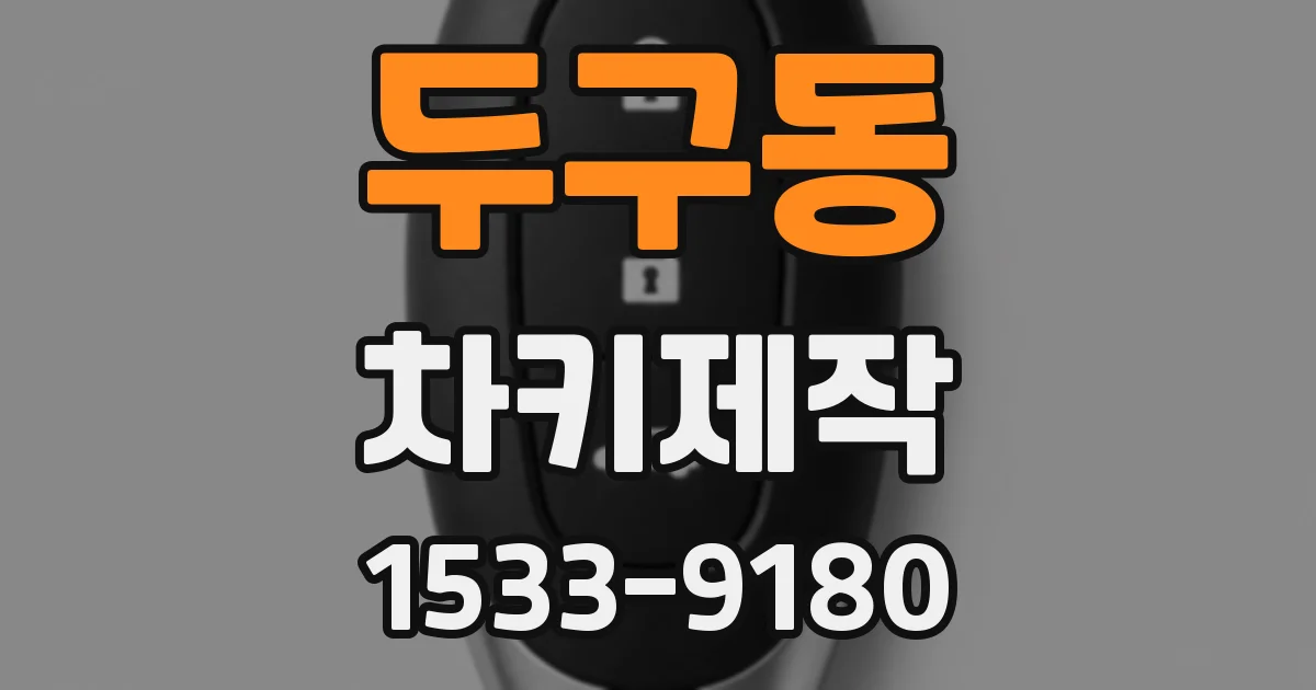 두구동 차키제작