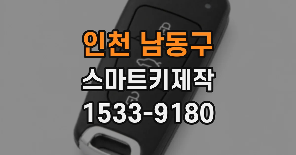 인천 남동구 스마트키제작