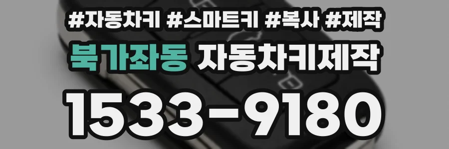 북가좌동 자동차키제작