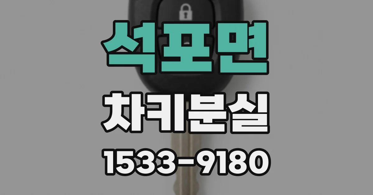 석포면 차키분실