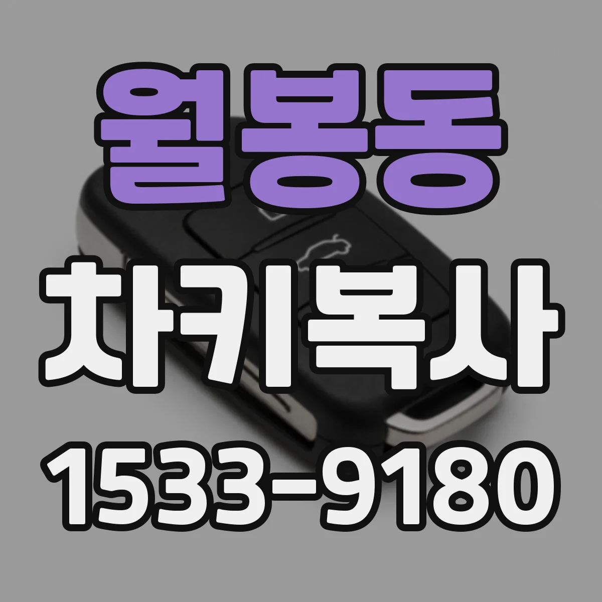 월봉동 차키복사