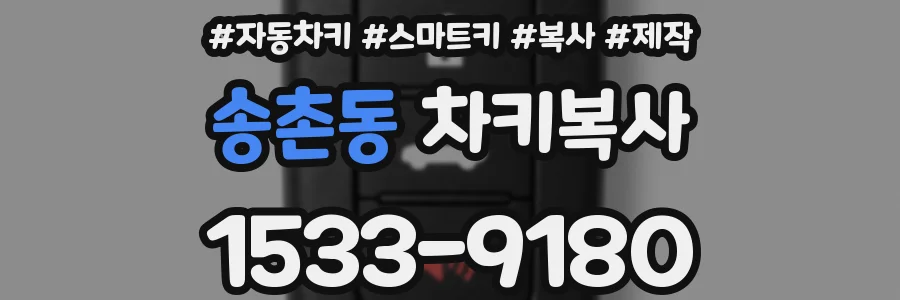 송촌동 차키복사