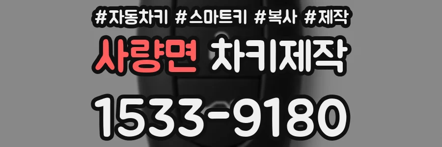 사량면 차키제작