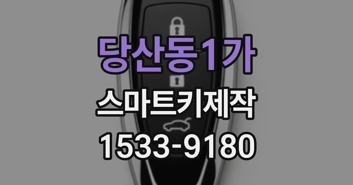 당산동1가 스마트키제작