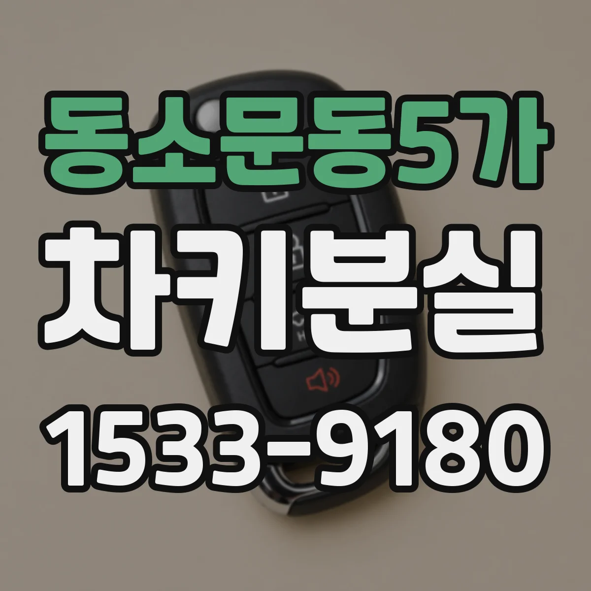 동소문동5가 차키분실