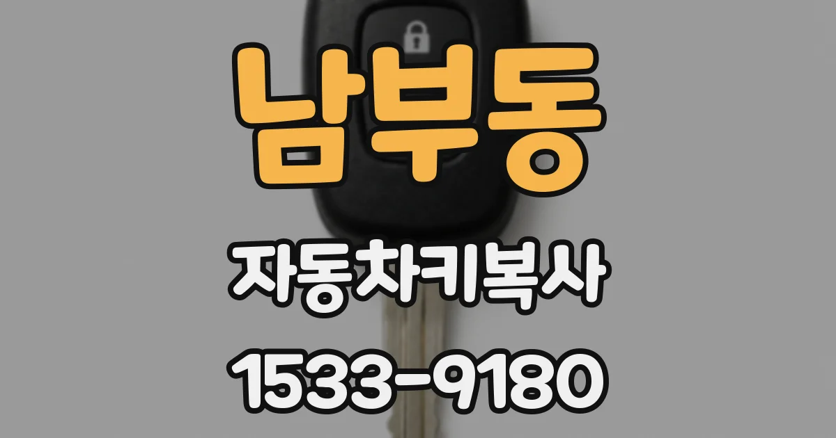 남부동 자동차키복사