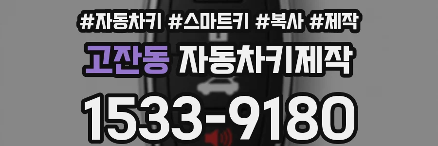 고잔동 자동차키제작