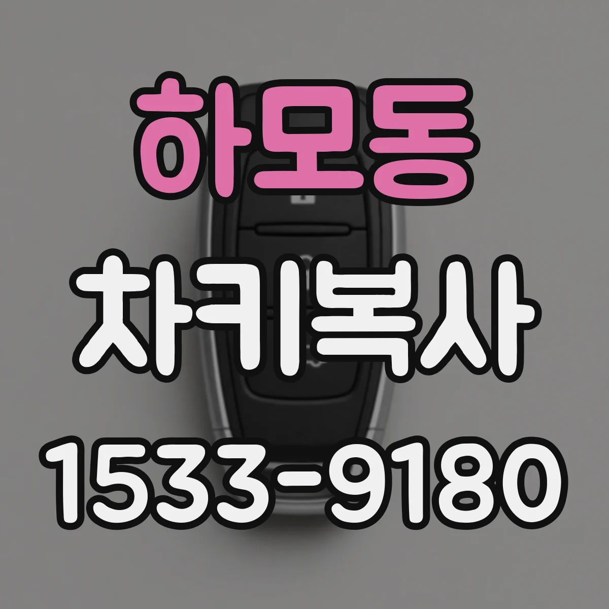 하모동 차키복사