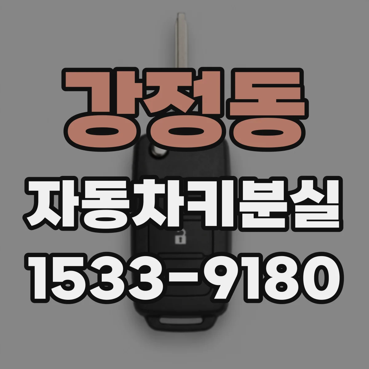 강정동 자동차키분실