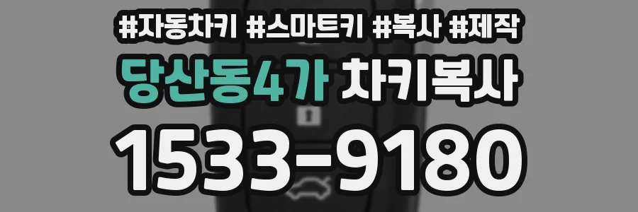 당산동4가 차키복사