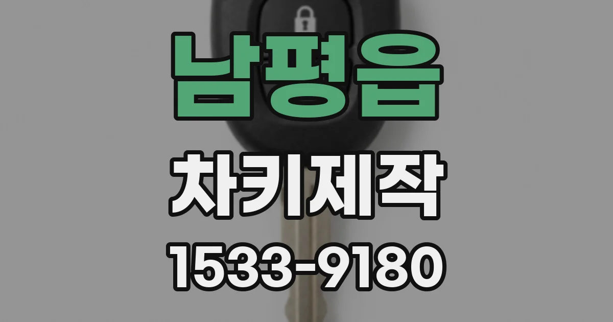 남평읍 차키제작