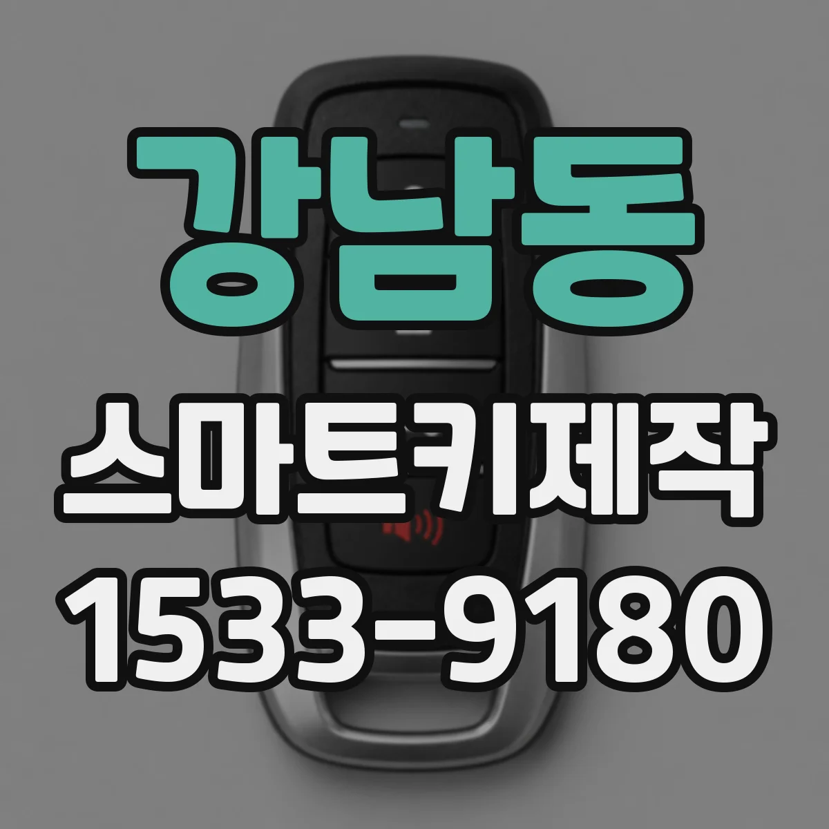 강남동 스마트키제작