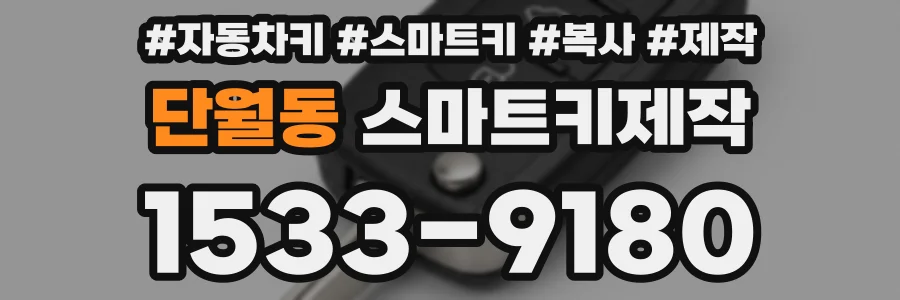 단월동 스마트키제작