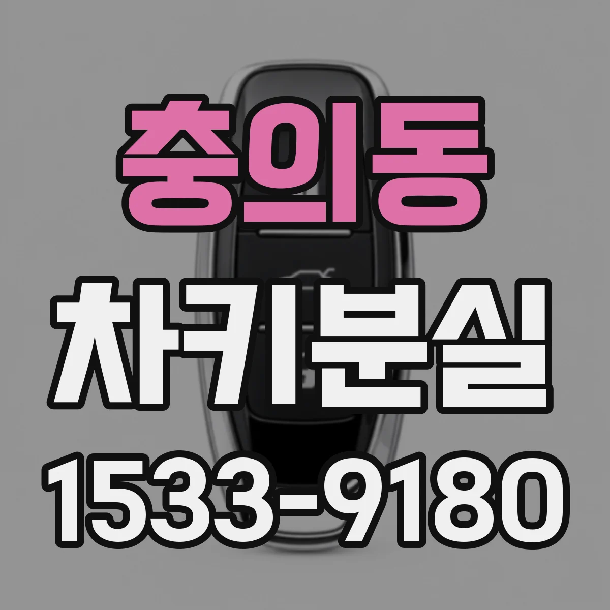 충의동 차키분실