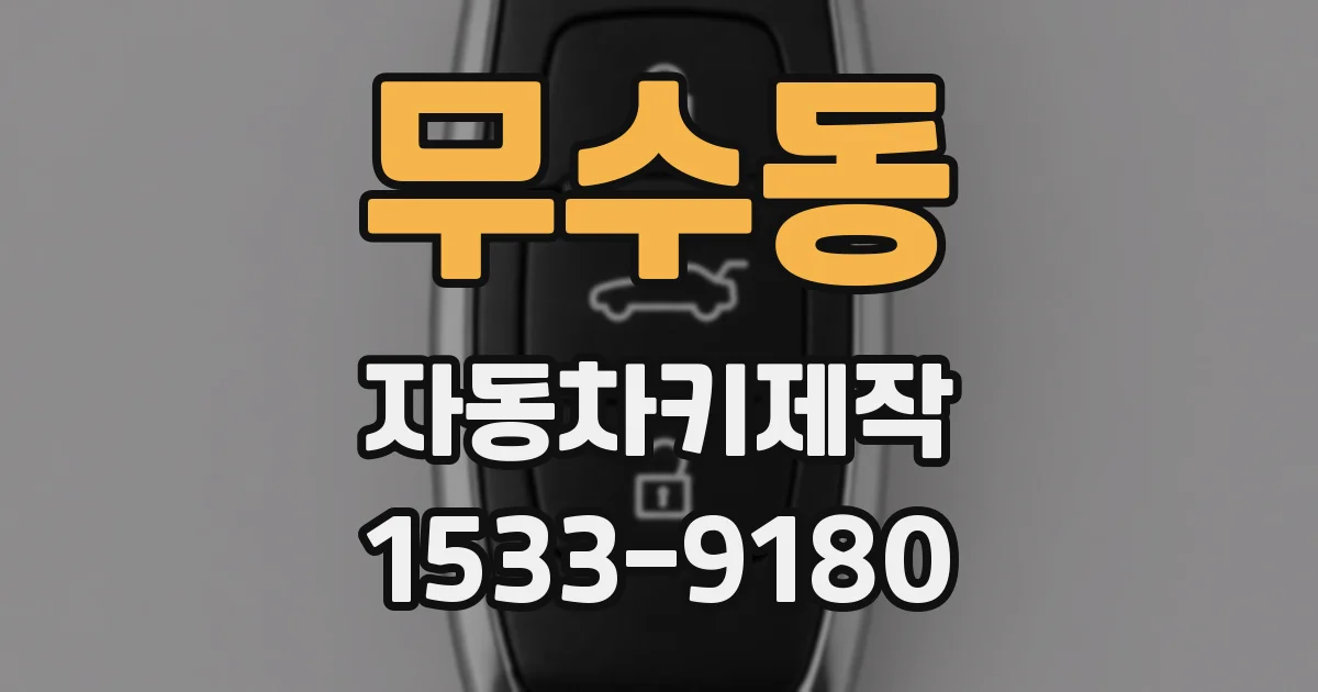 무수동 자동차키제작